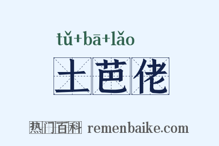 土芭佬是什么意思的图片